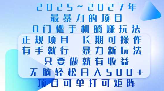 2025年最暴力0门槛手机项目，长期可操作，只要做当天就有收益，无脑轻松日入多张-富爸爸项目圈