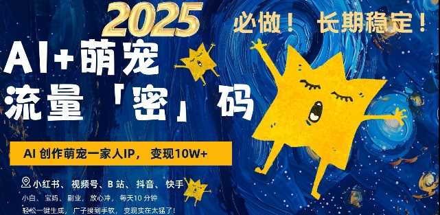 AI+萌宠一家人，小白3步上手，爆款率80%，每天十分钟，轻松AI变现萌宠搞钱，月入过W，变现太猛了-富爸爸项目圈