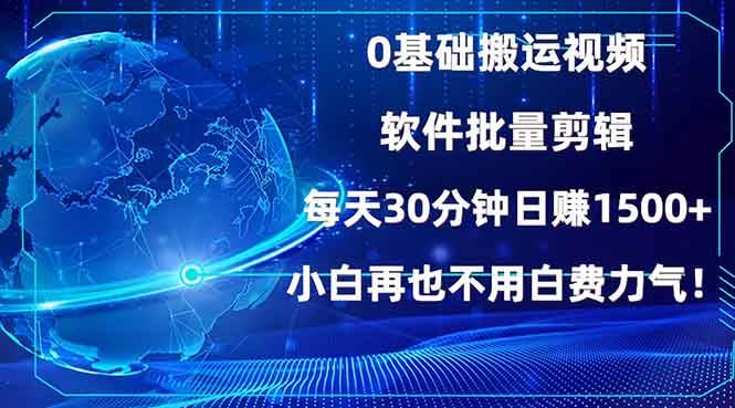 （13936期）0基础搬运视频，批量剪辑，每天30分钟日赚1500+，小白再也不用白费…-富爸爸项目圈
