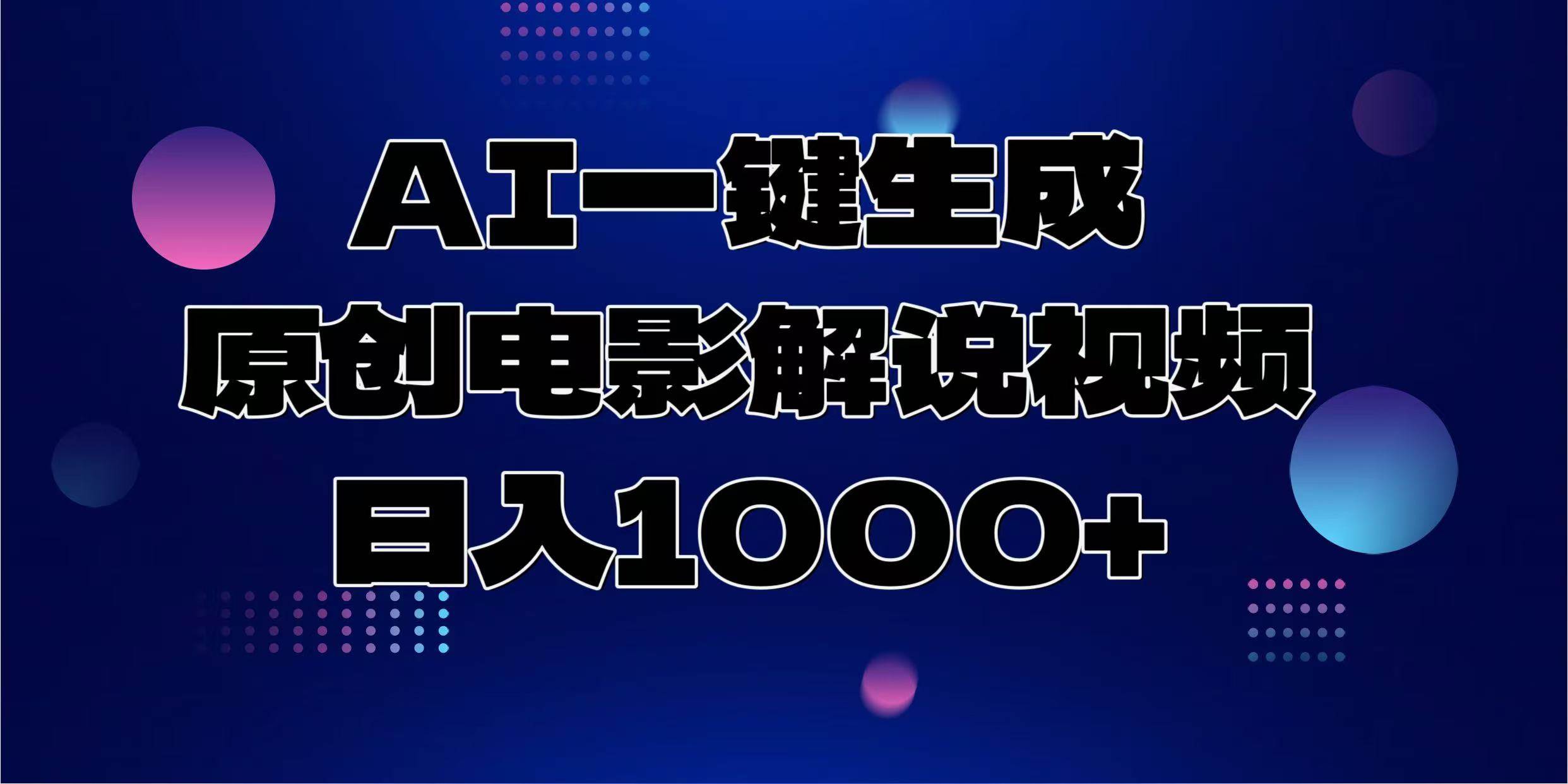 （13937期）AI一键生成原创电影解说视频，日入1000+-富爸爸项目圈