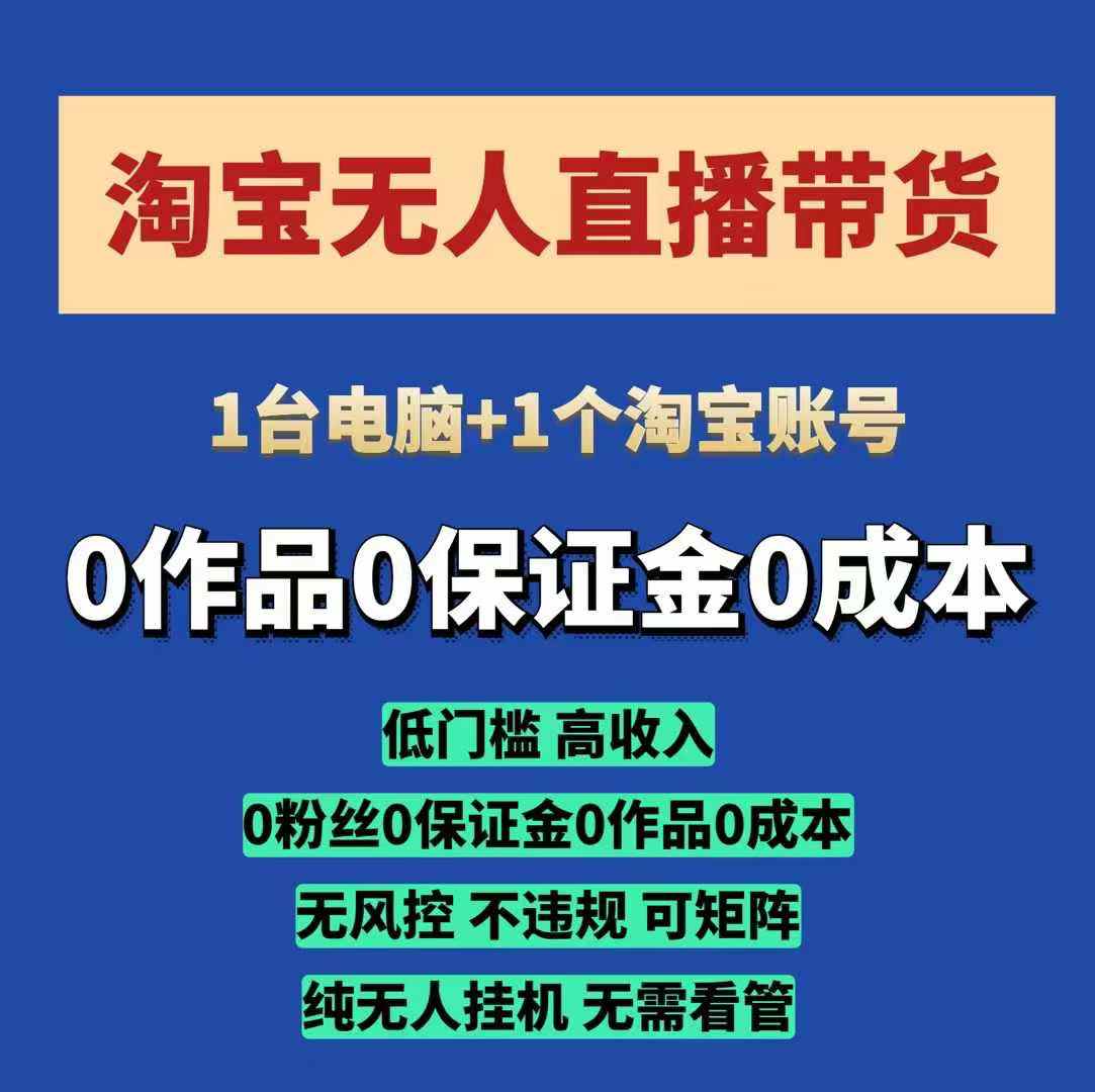 淘宝无人直播带货项目，纯无人挂JI，一台电脑，无需看管，开播即变现，低门槛 高收入-富爸爸项目圈