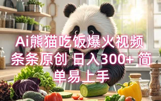 Ai熊猫吃饭爆火视频 条条原创 日入300+ 简单易上手-富爸爸项目圈
