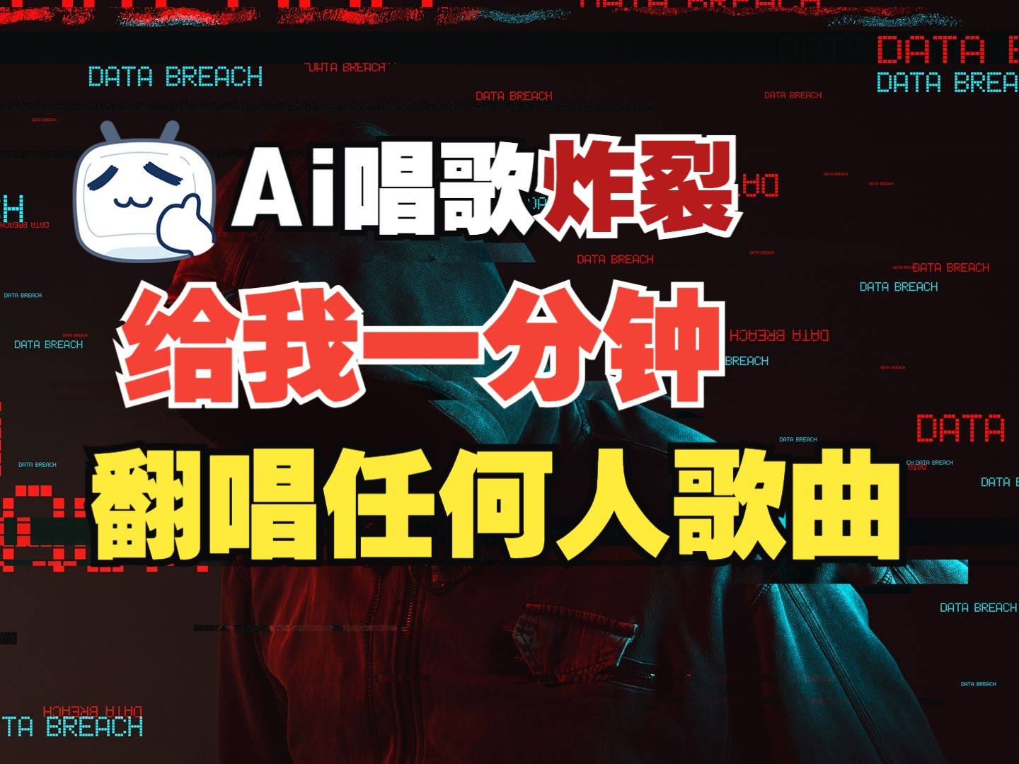 最新爆款赛道，AI明星翻热曲，一月爆粉30万+，小白也能上手，月入轻松过万-富爸爸项目圈