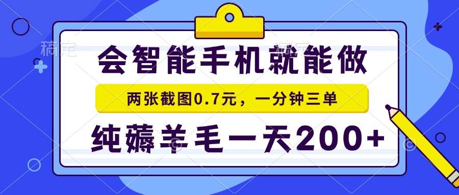 （13943期）会智能手机就能做，两张截图0.7元，一分钟三单，纯薅羊毛一天200+-富爸爸项目圈
