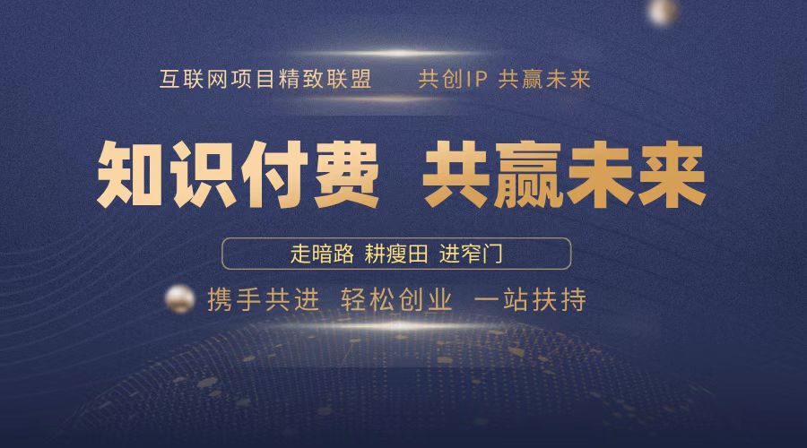 （13944期）2025年 如何通过 “知识付费” 卖项目月入十万、年入百万，布局2025与…-富爸爸项目圈