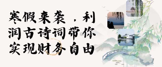 寒假火爆项目，3分钟制作一条视频，AI数字人古诗词实现带货收入-富爸爸项目圈