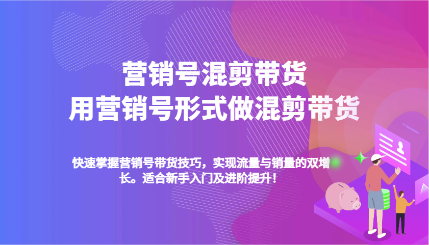 营销号混剪带货，用营销号形式做混剪带货，快速掌握带货技巧，实现流量与销量双增长-富爸爸项目圈