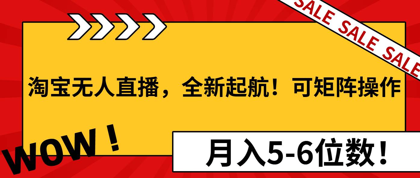 （13946期）淘宝无人直播，全新起航！可矩阵操作，月入5-6位数！-富爸爸项目圈