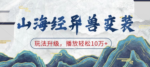 山海经异兽变装，玩法升级，播放轻松10万+-富爸爸项目圈
