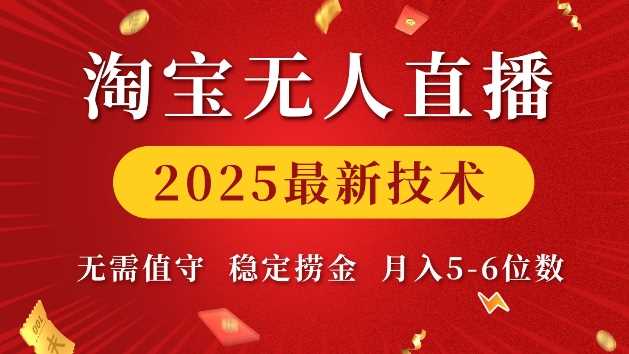 淘宝无人直播2025最新技术 无需值守，稳定捞金，月入5位数【揭秘】-富爸爸项目圈