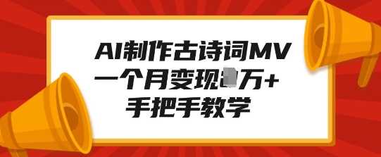 AI制作古诗词MV，一个月变现1W+，手把手教学-富爸爸项目圈