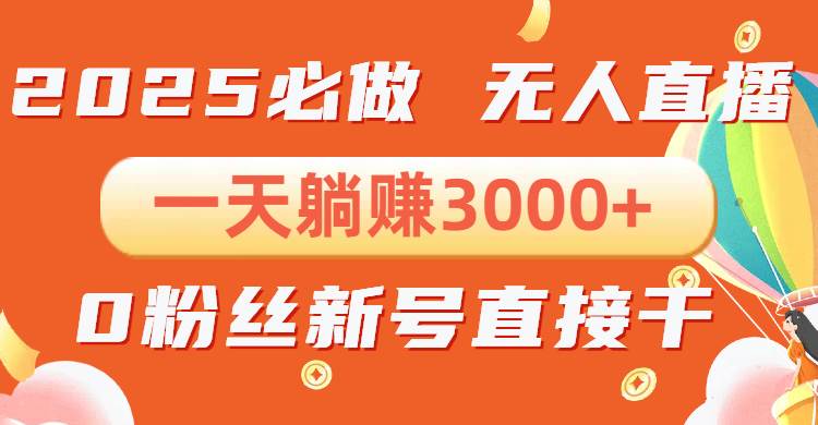 （13950期）抖音小雪花无人直播，一天躺赚3000+，0粉手机可搭建，不违规不限流，小…-富爸爸项目圈