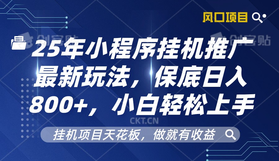2025年小程序挂机推广最新玩法，保底日入800+，小白轻松上手-富爸爸项目圈