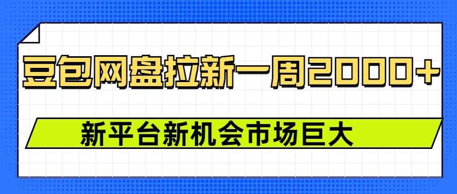 豆包网盘拉新，一周2k，新平台新机会-富爸爸项目圈