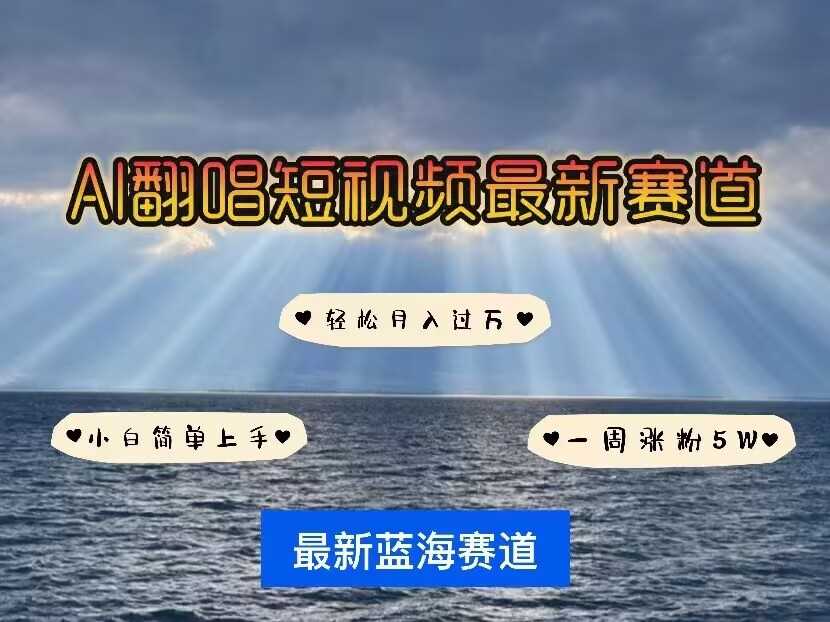 各种IP人物AI智能翻唱，短视频领域新风口，一周轻松涨粉5W，快速起号-富爸爸项目圈