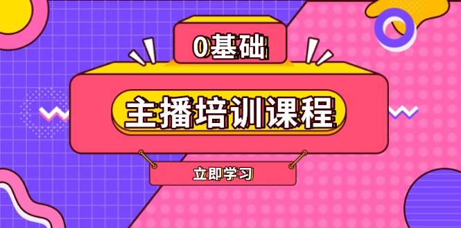 （13956期）主播培训课程：AI起号、直播思维、主播培训、直播话术、付费投流、剪辑等-富爸爸项目圈