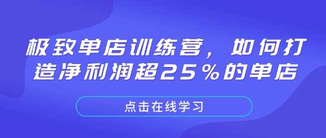 极致单店训练营，如何打造净利润超25%的单店-富爸爸项目圈