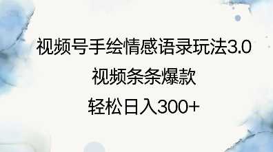 视频号手绘情感语录玩法3.0，视频条条爆款，轻松日入3张-富爸爸项目圈