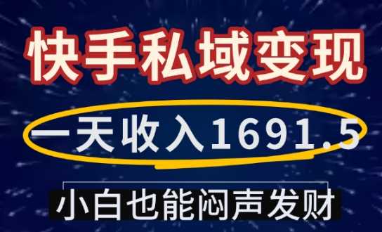 一天收入1691.5，快手私域变现，小白也能闷声发财-富爸爸项目圈