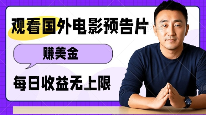 观看电影预告片挣美金，无脑操作多号单日收益无上限-富爸爸项目圈