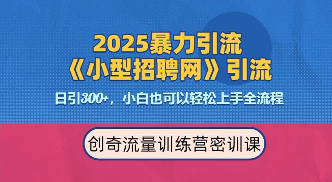 2025最新暴力引流方法，招聘平台一天引流300+，日变现多张，专业人士力荐-富爸爸项目圈