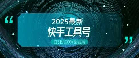 快手创业粉引流新玩法，工具号操作全解析，解锁创业粉变现多元玩法，日引200+-富爸爸项目圈