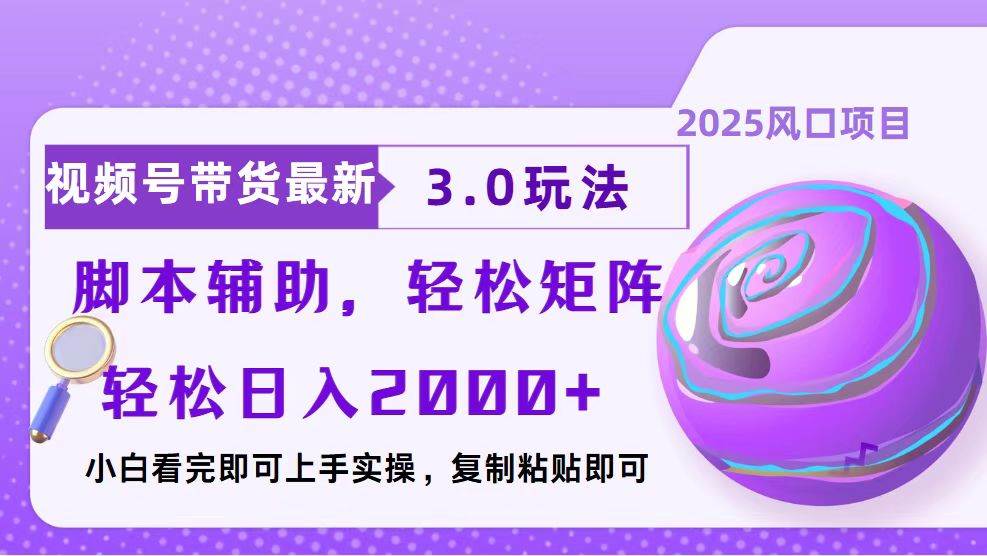 （13959期）视频号带货最新3.0玩法，作品制作简单，当天起号，复制粘贴，脚本辅助…-富爸爸项目圈