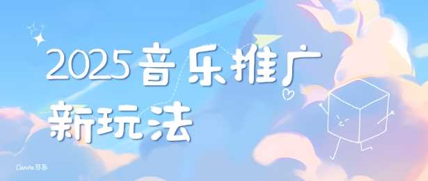 2025新版音乐推广赛道最新玩法，打造出自己的账号风格-富爸爸项目圈