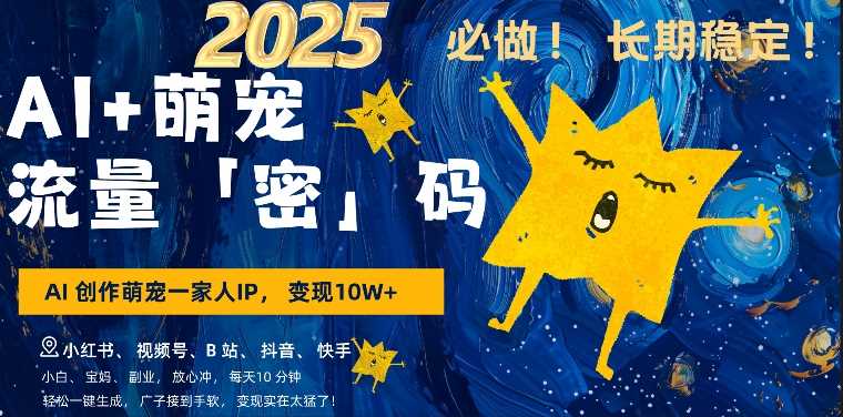 AI+萌娃，又一爆款密码，小白3步上手，爆款率80%，每天十分钟，轻松AI变现萌娃搞钱-富爸爸项目圈