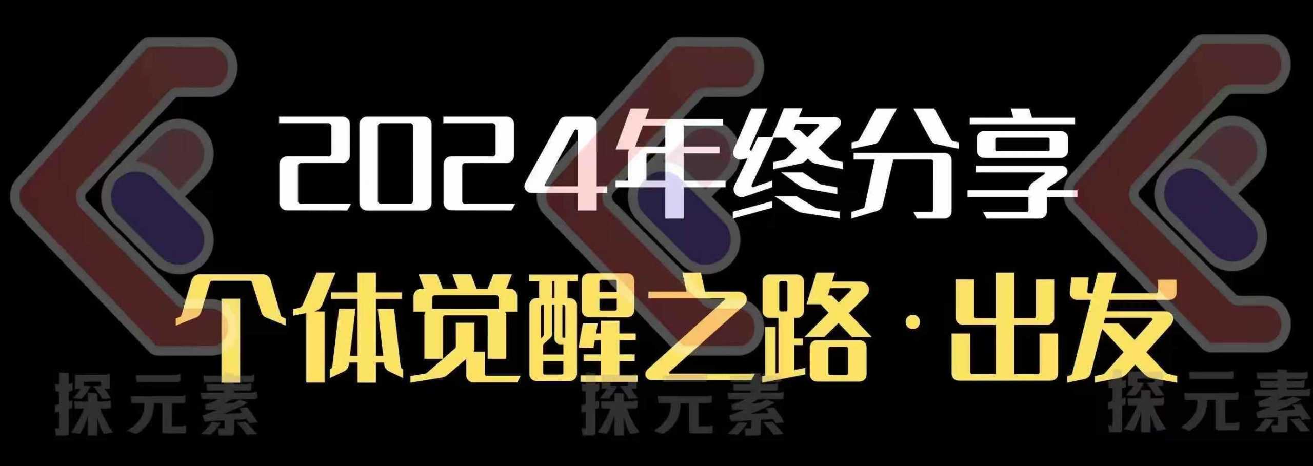 个人事业行动营，​2024年终分享个体觉醒之路-富爸爸项目圈