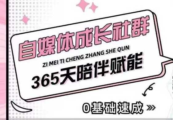 自媒体成长社群，帮助自媒体小白从0-1快速起号，精准获客，流量变现，全方位提升-富爸爸项目圈