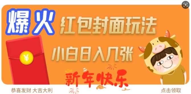 爆火新年红包封面玩法，日入几张-富爸爸项目圈