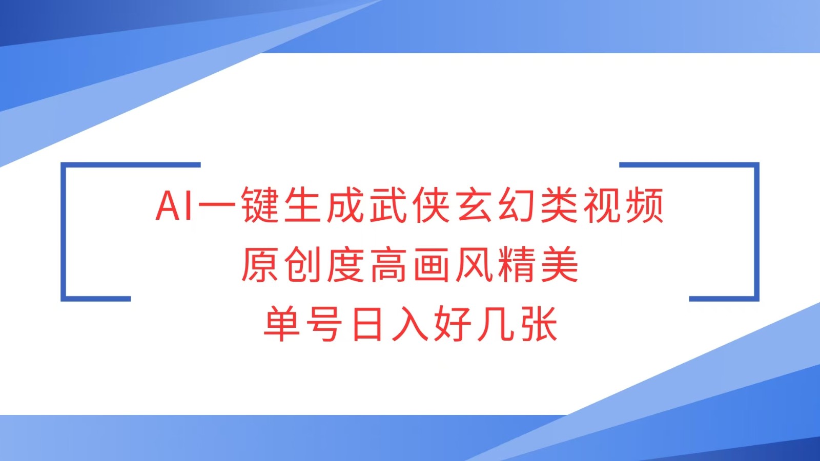 AI一键生成武侠玄幻类视频，原创度高画风精美，单号日入好几张-富爸爸项目圈