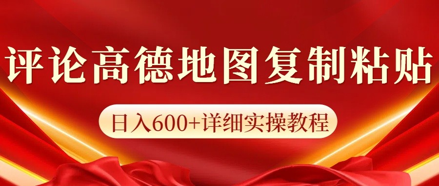 高德地图评论掘金，简单搬运日入600+，可批量矩阵操作-富爸爸项目圈