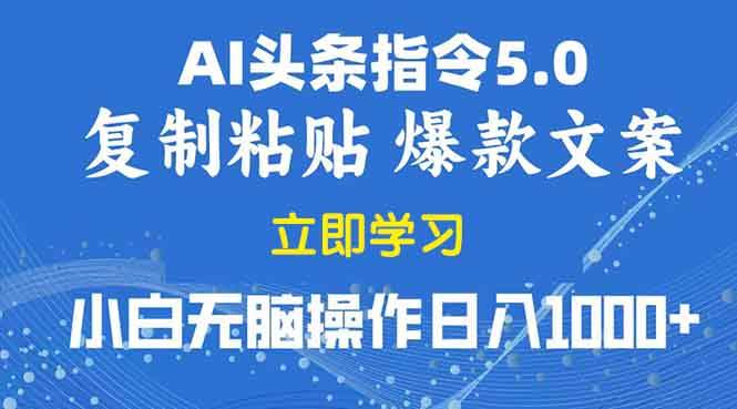 （13960期）2025年头条5.0AI指令改写教学复制粘贴无脑操作日入1000+-富爸爸项目圈