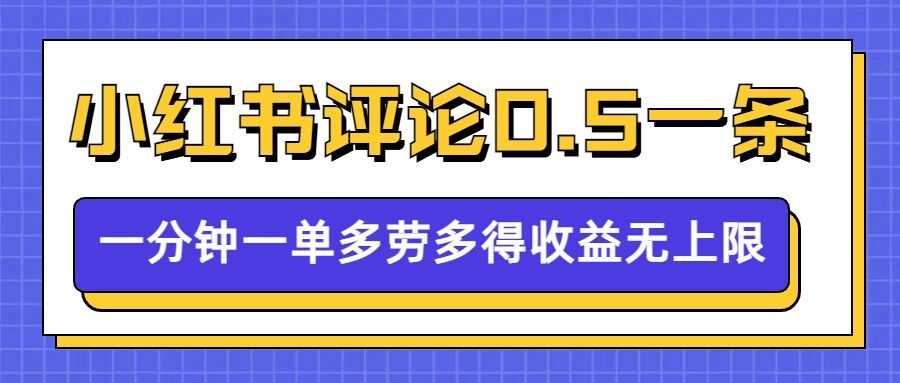 小红书留言评论，0.5元1条，一分钟一单，多劳多得，收益无上限-富爸爸项目圈