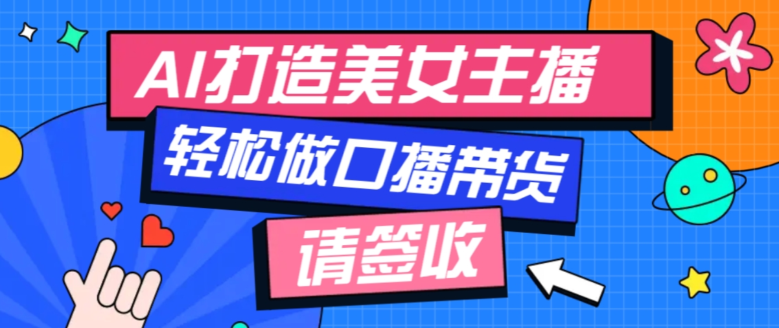 厉害了！用免费AI打造1个虚拟美女主播，用来做口播视频，条条视频播放过万-富爸爸项目圈