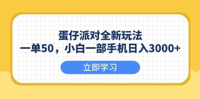（13966期）蛋仔派对全新玩法，一单50，小白一部手机日入3000+-富爸爸项目圈