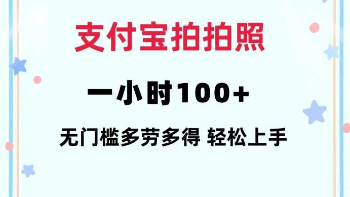 支付宝拍拍照一小时100+无任何门槛多劳多得一台手机轻松操做【揭秘】-富爸爸项目圈