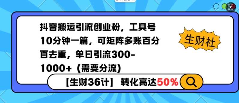抖音搬运引流创业粉，工具号10分钟一篇，可矩阵多账百分百去重，单日引流300+（需要分流）-富爸爸项目圈