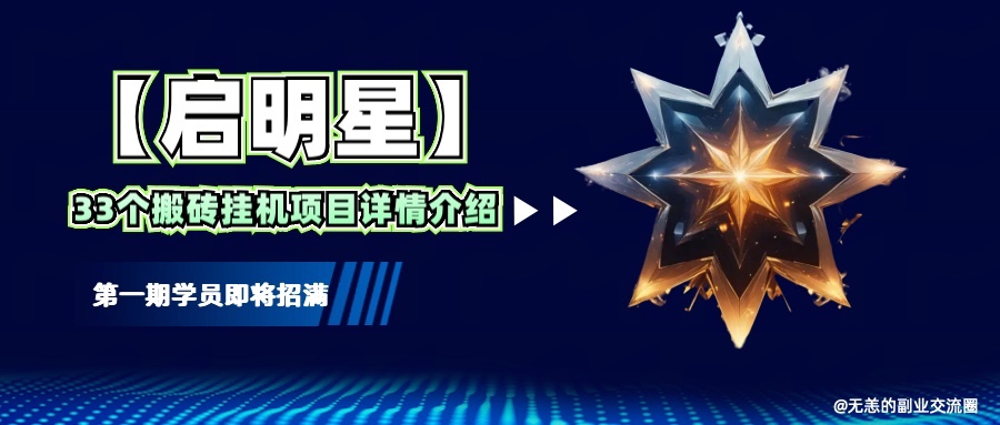【启明星】33个挂机搬砖项目详细介绍，新手网创看这个就够了。-富爸爸项目圈