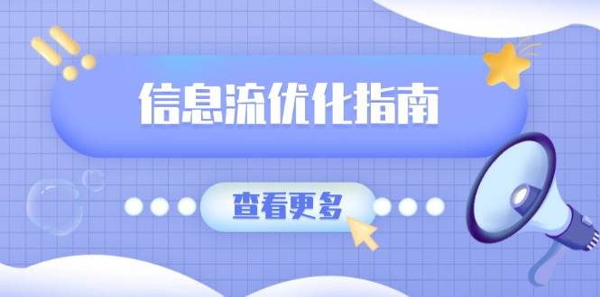 信息流优化指南，7大文案撰写套路，提高点击率，素材库积累方法-富爸爸项目圈