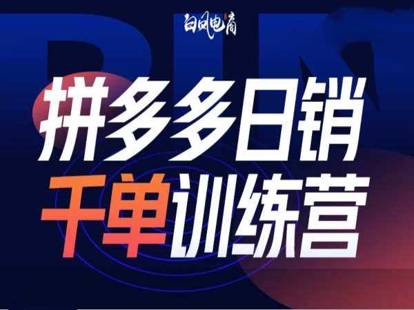 拼多多日销千单训练营第32期，2025开年变化和最新玩法-富爸爸项目圈