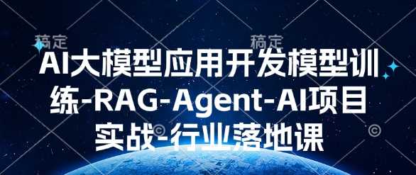 AI大模型应用开发​模型训练-RAG-Agent-AI项目实战-行业落地课-富爸爸项目圈
