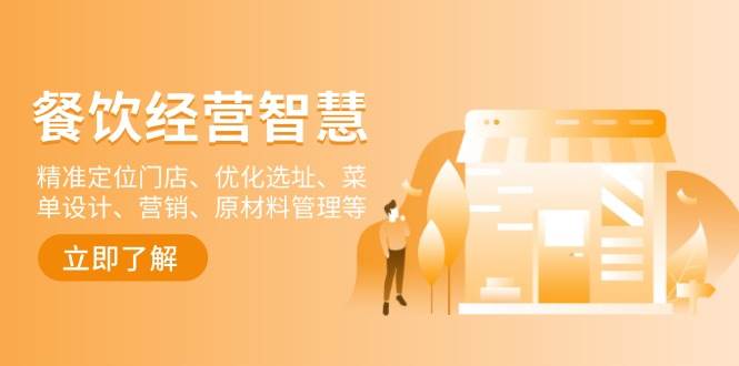 餐饮店经营智慧：精准定位门店、优化选址、菜单设计、营销、原材料管理等-富爸爸项目圈
