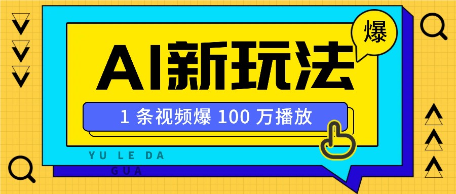利用AI打造美女IP账号，新手也能轻松学会，条条视频播放过万-富爸爸项目圈