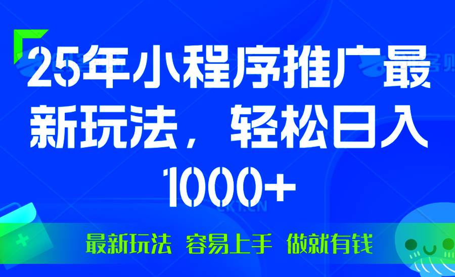 （13951期）25年微信小程序推广最新玩法，轻松日入1000+，操作简单 做就有收益-富爸爸项目圈