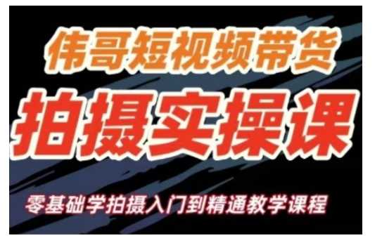短视频带货拍摄实操课，零基础学拍摄入门到精通教学-富爸爸项目圈