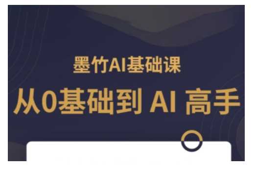 AI基础课，从0到 AI 高手，探索 AI 的无限可能-富爸爸项目圈