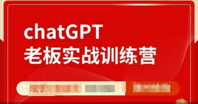 ChatGPT老板实战训练营，用GPT带飞，一人顶一个团队-富爸爸项目圈